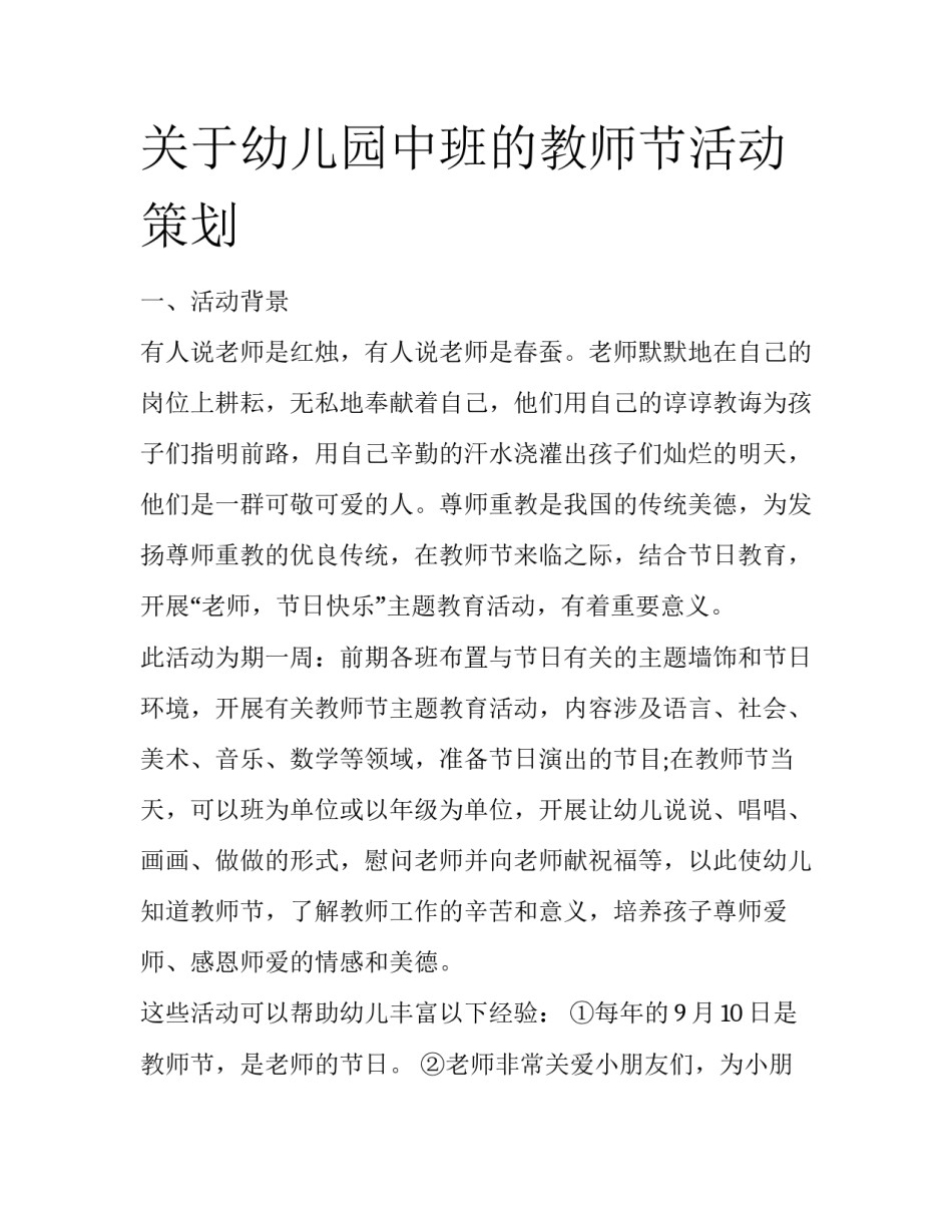 关于幼儿园中班的教师节活动策划_第1页