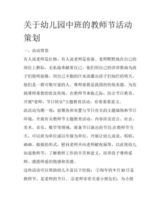 关于幼儿园中班的教师节活动策划
