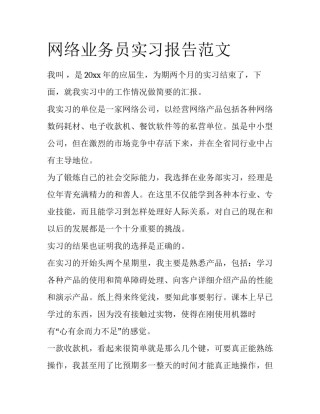 网络业务员实习报告范文