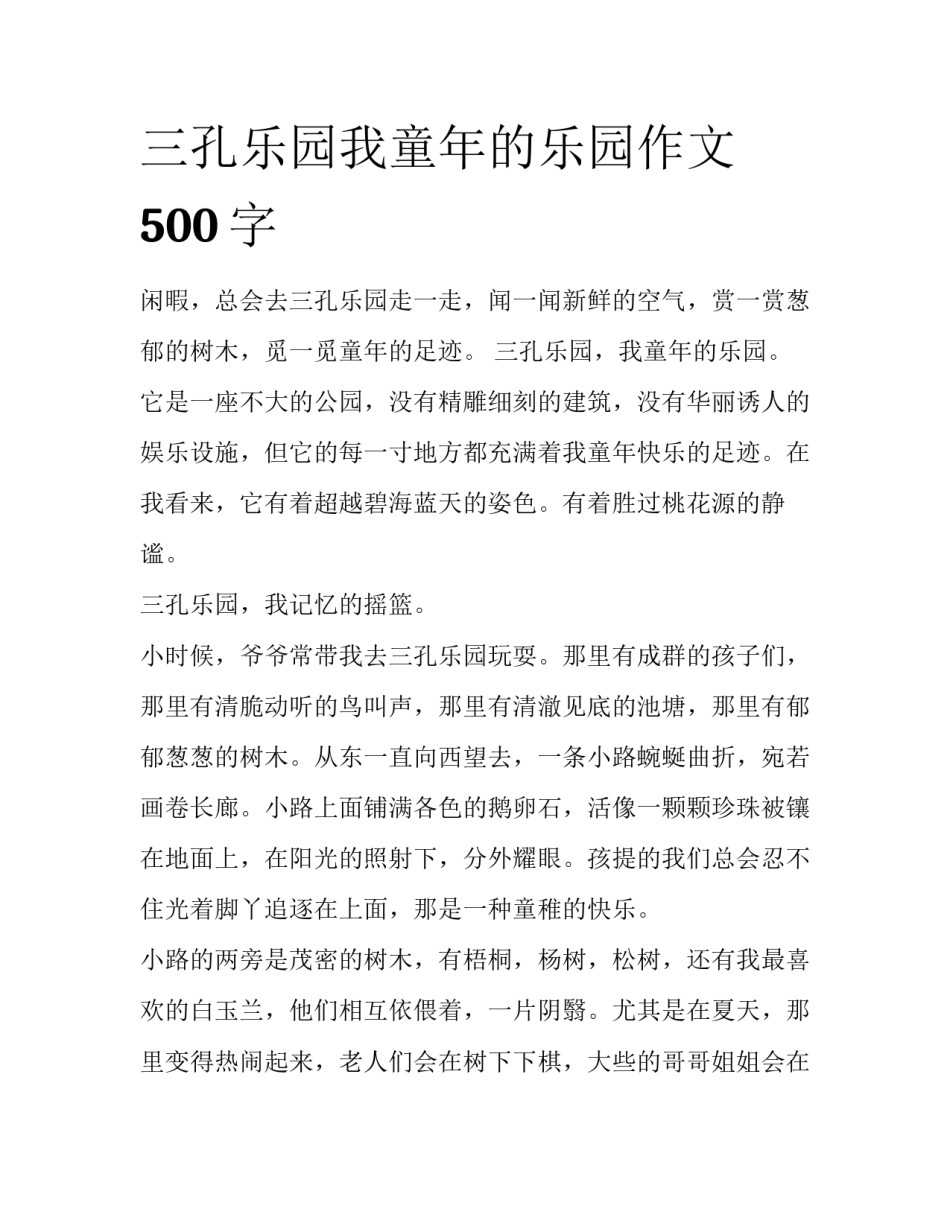 三孔乐园我童年的乐园作文500字_第1页