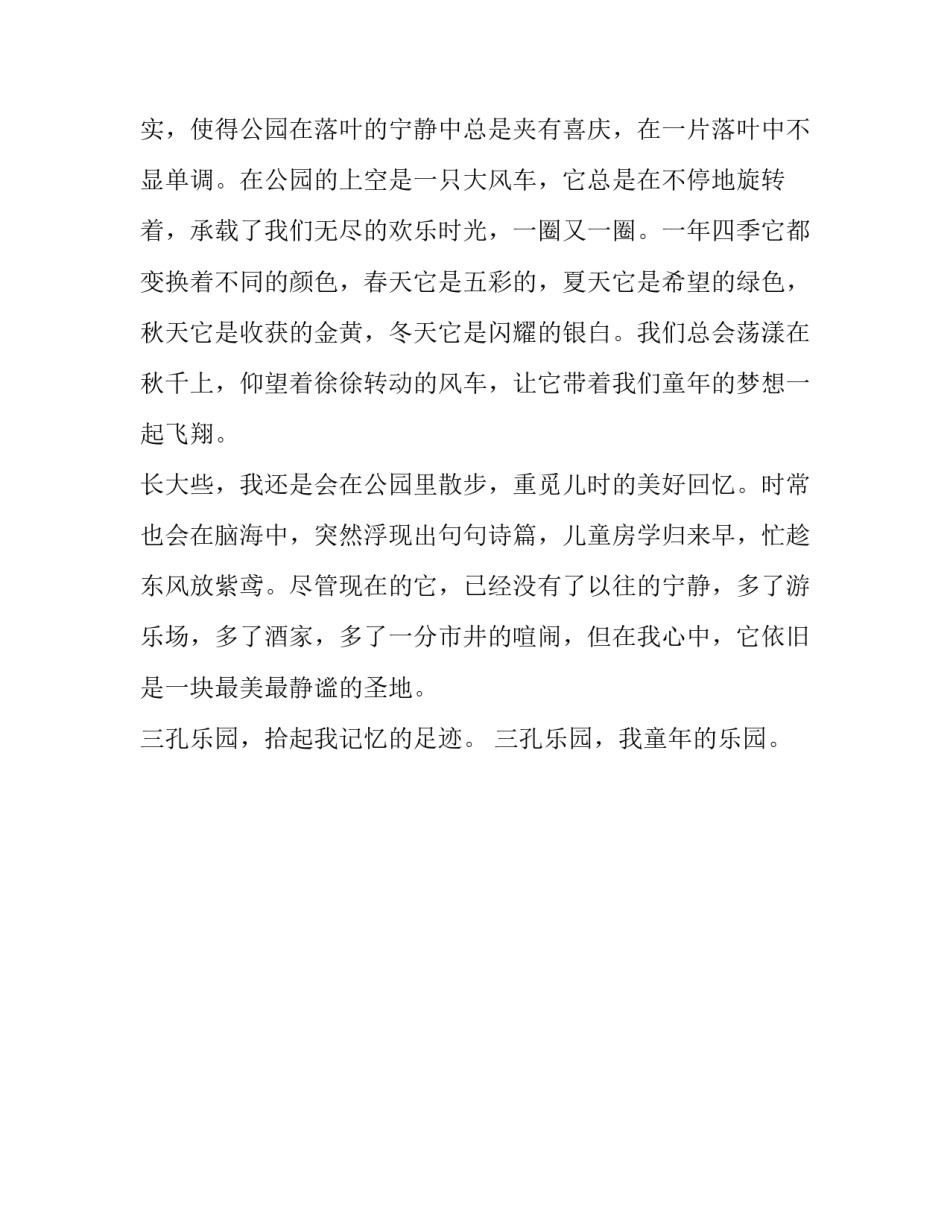 三孔乐园我童年的乐园作文500字_第3页