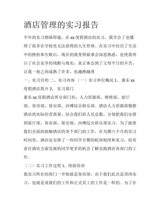 酒店管理的实习报告