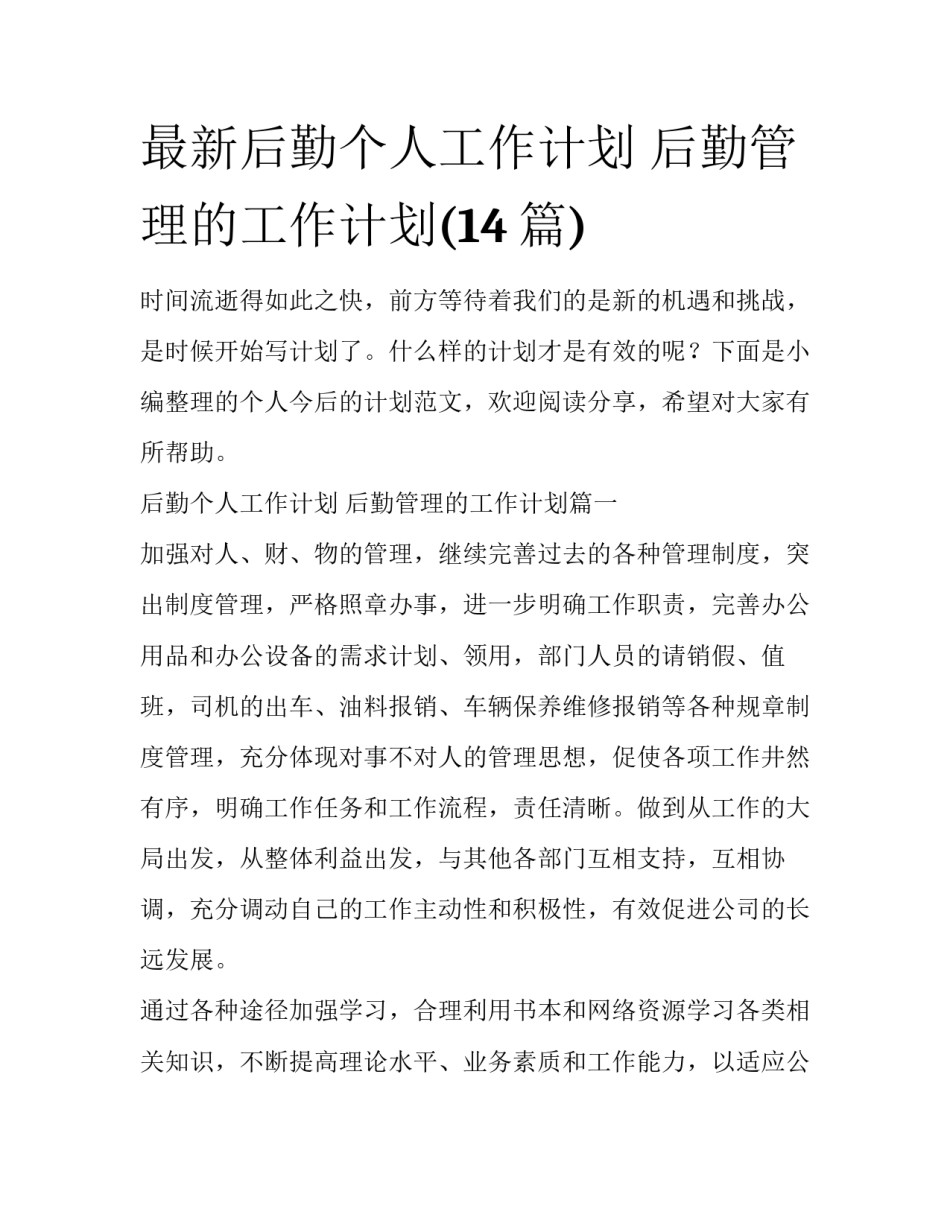 最新后勤个人工作计划 后勤管理的工作计划(14篇)_第1页