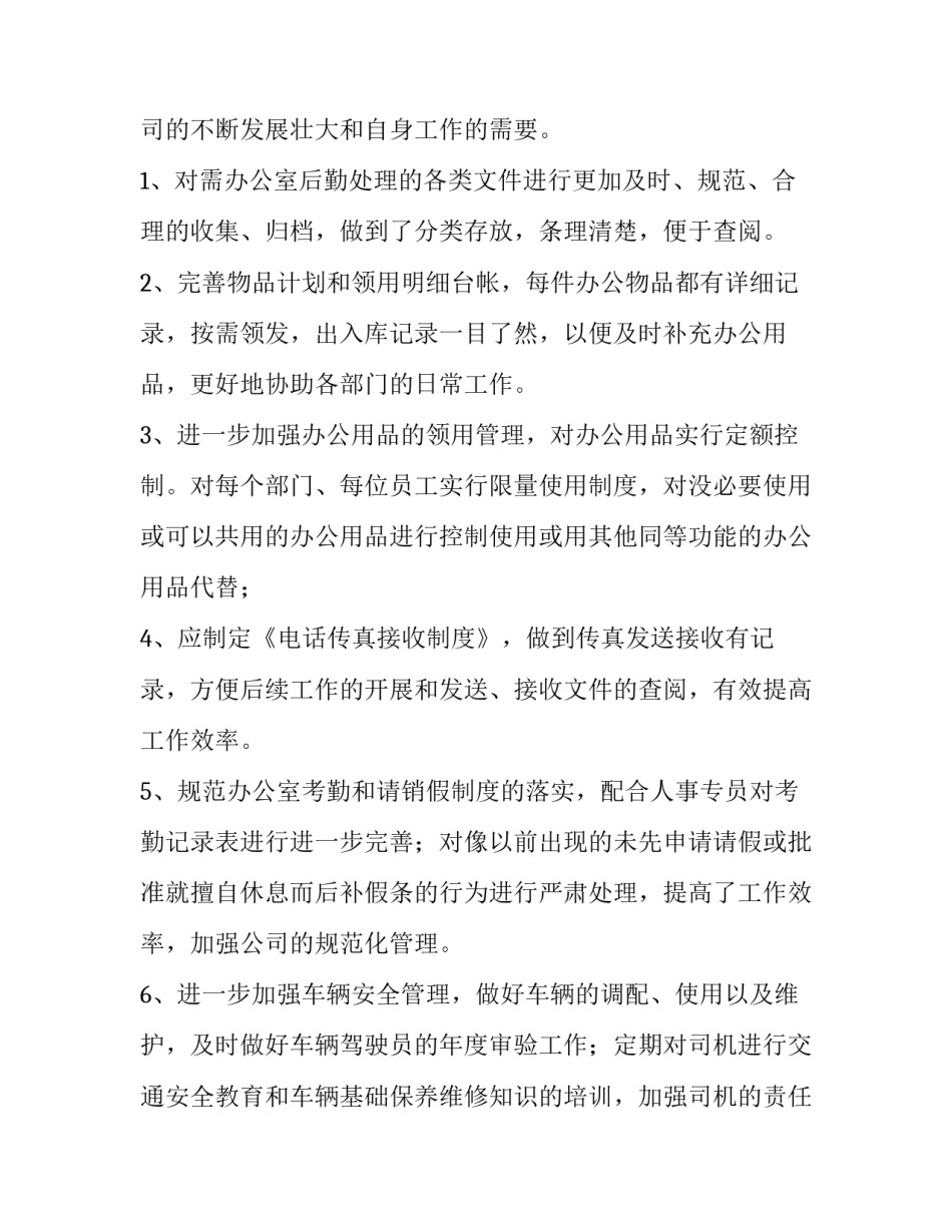 最新后勤个人工作计划 后勤管理的工作计划(14篇)_第2页