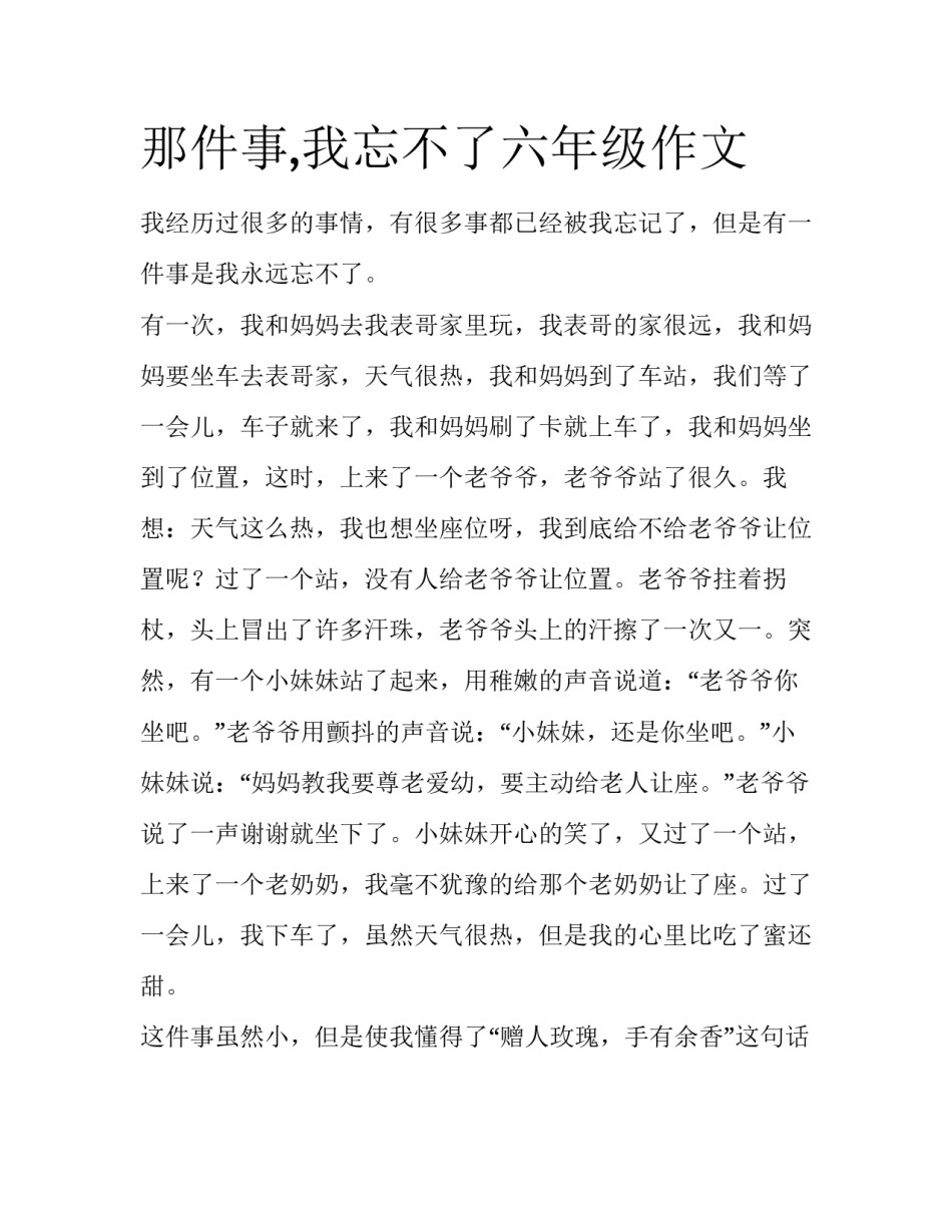 那件事,我忘不了六年级作文_第1页