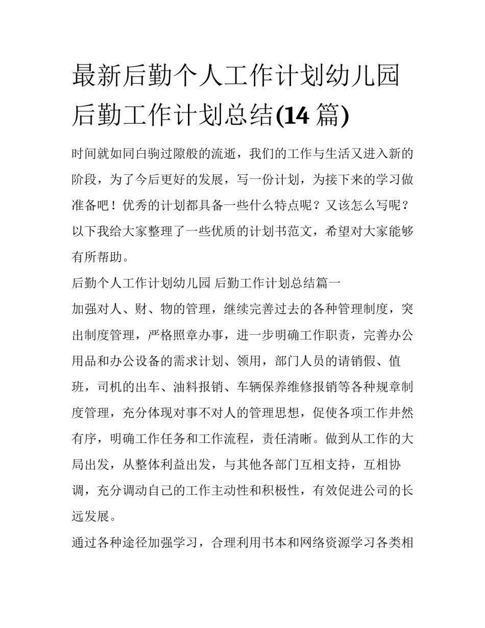 最新后勤个人工作计划幼儿园 后勤工作计划总结(14篇)_第1页