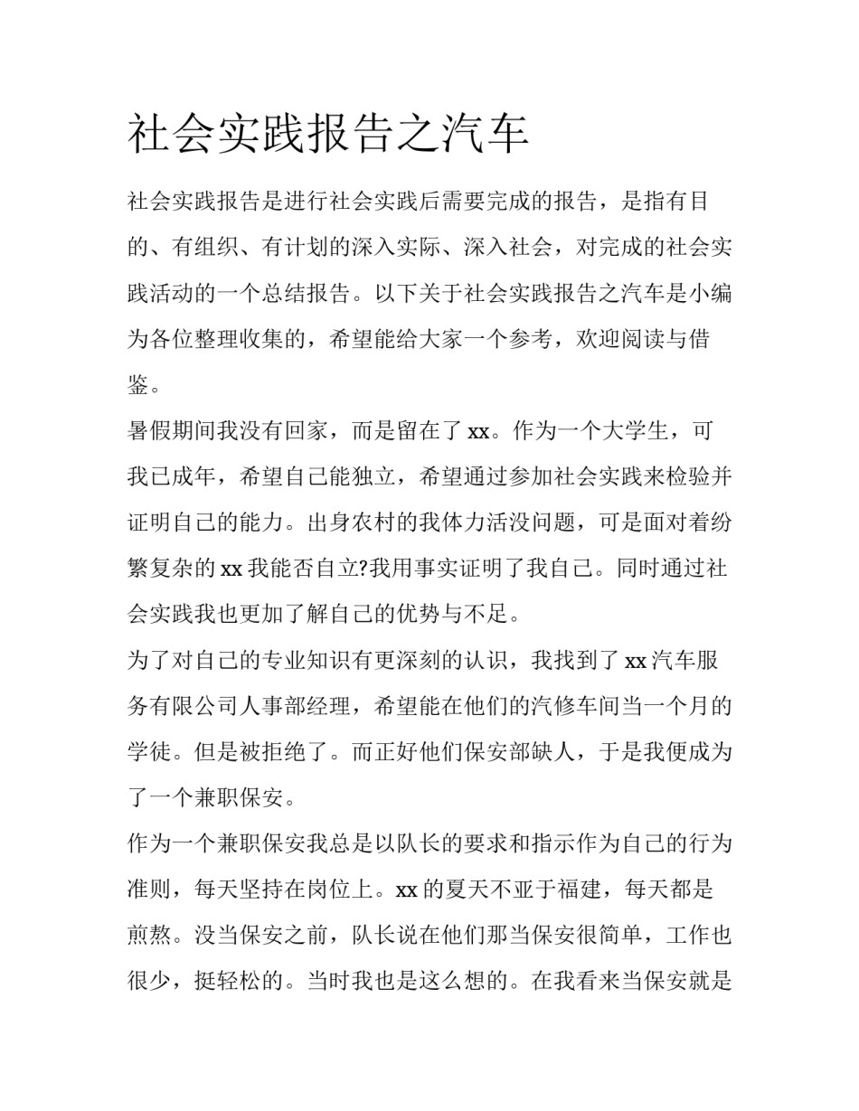 社会实践报告之汽车_第1页