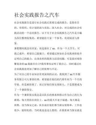 社会实践报告之汽车