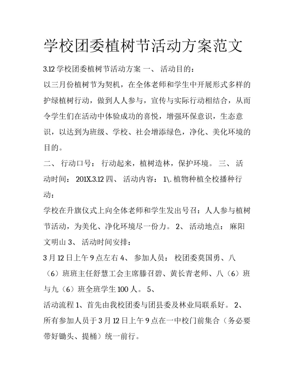 学校团委植树节活动方案范文_第1页
