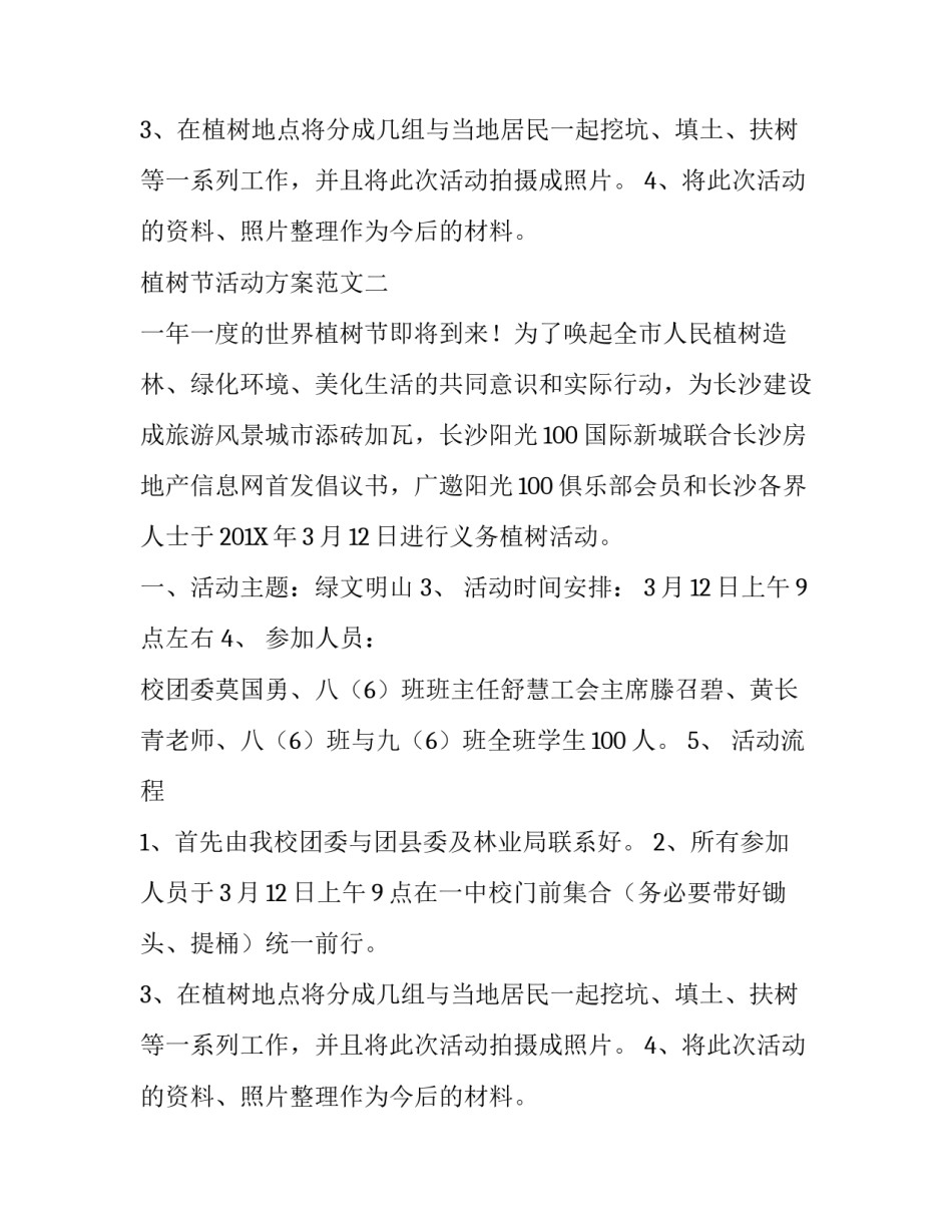 学校团委植树节活动方案范文_第2页