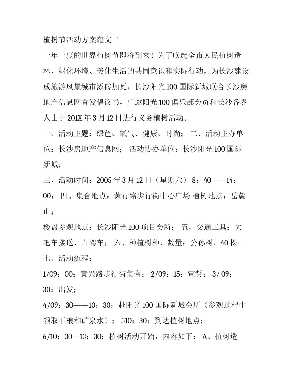 学校团委植树节活动方案范文_第3页