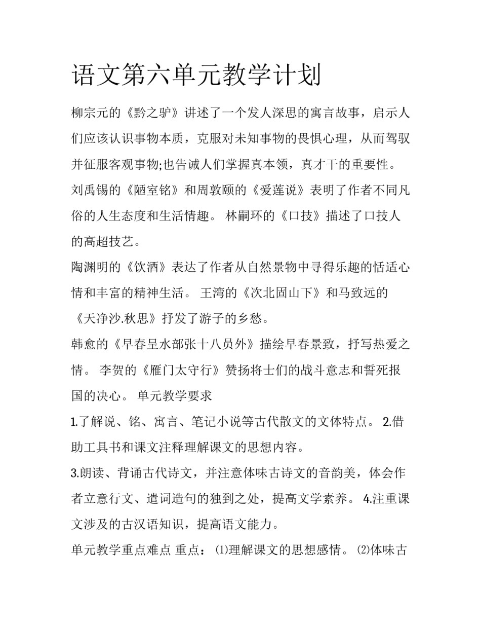 语文第六单元教学计划_第1页