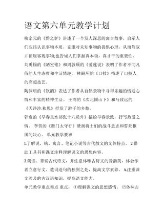 语文第六单元教学计划