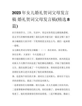 2023年女儿婚礼贺词父母发言稿 婚礼贺词父母发言稿(精选8篇)