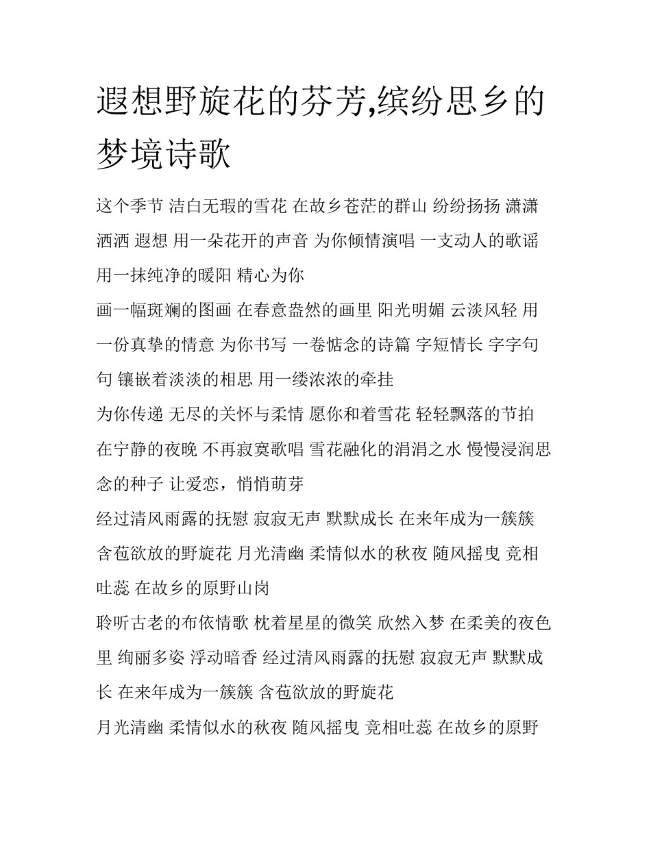 遐想野旋花的芬芳,缤纷思乡的梦境诗歌_第1页