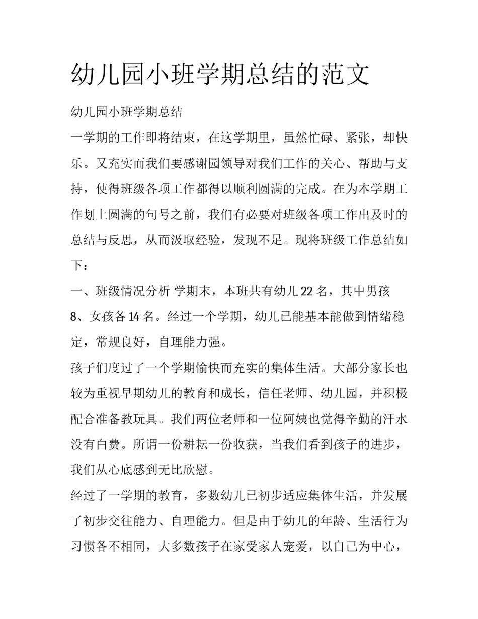 幼儿园小班学期总结的范文_第1页