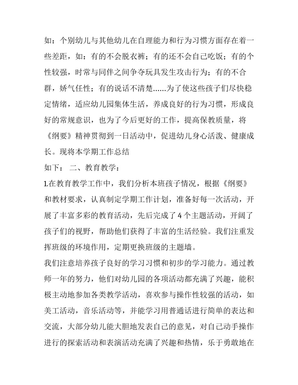 幼儿园小班学期总结的范文_第3页
