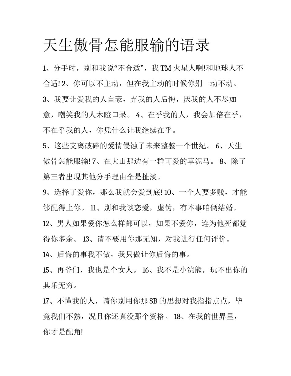 天生傲骨怎能服输的语录_第1页