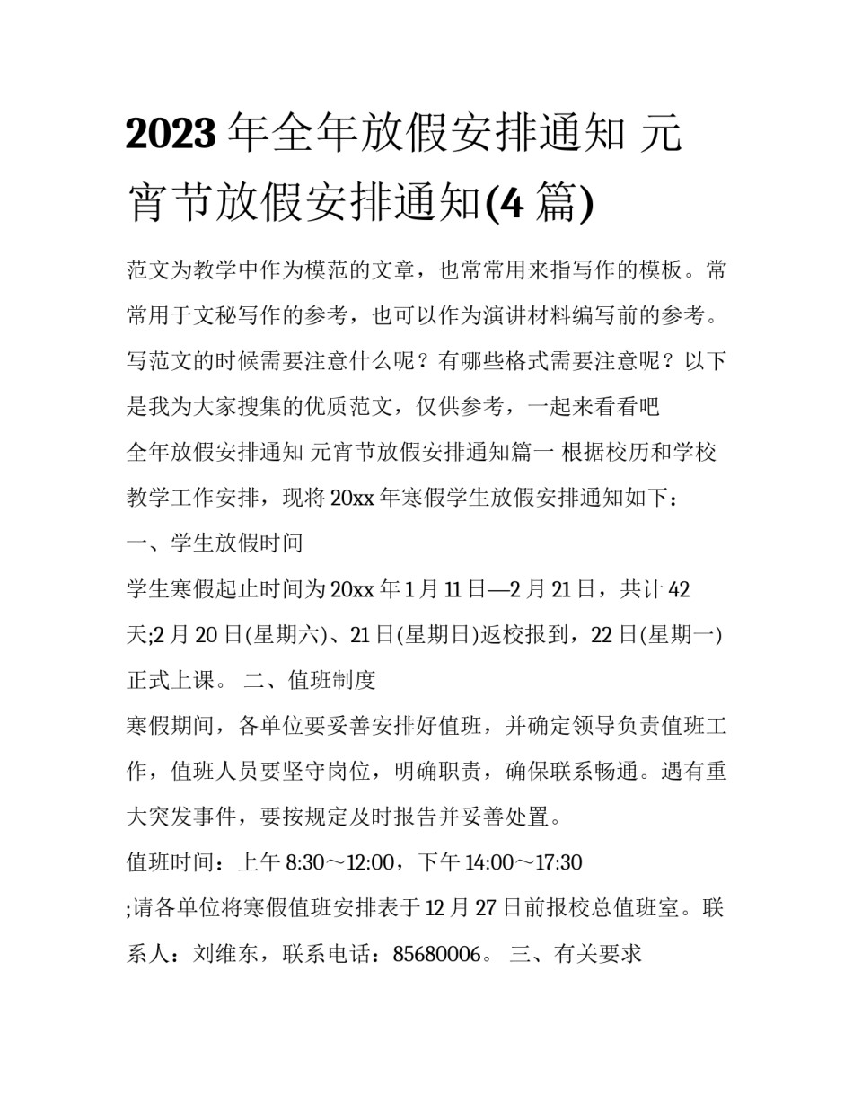 2023年全年放假安排通知 元宵节放假安排通知(4篇)_第1页