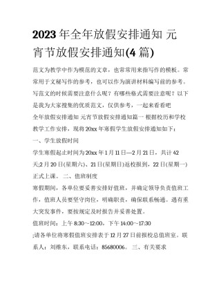 2023年全年放假安排通知 元宵节放假安排通知(4篇)