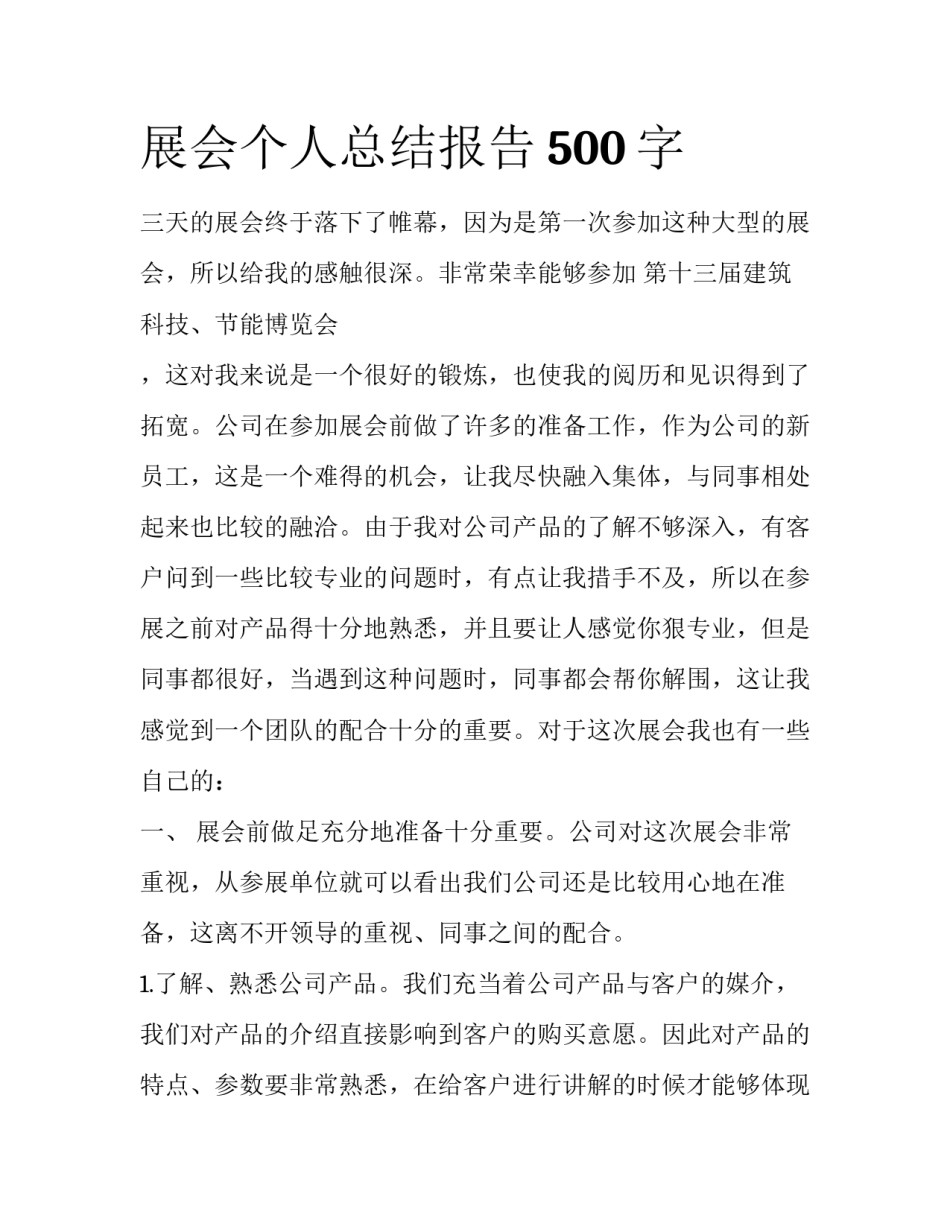 展会个人总结报告500字_第1页