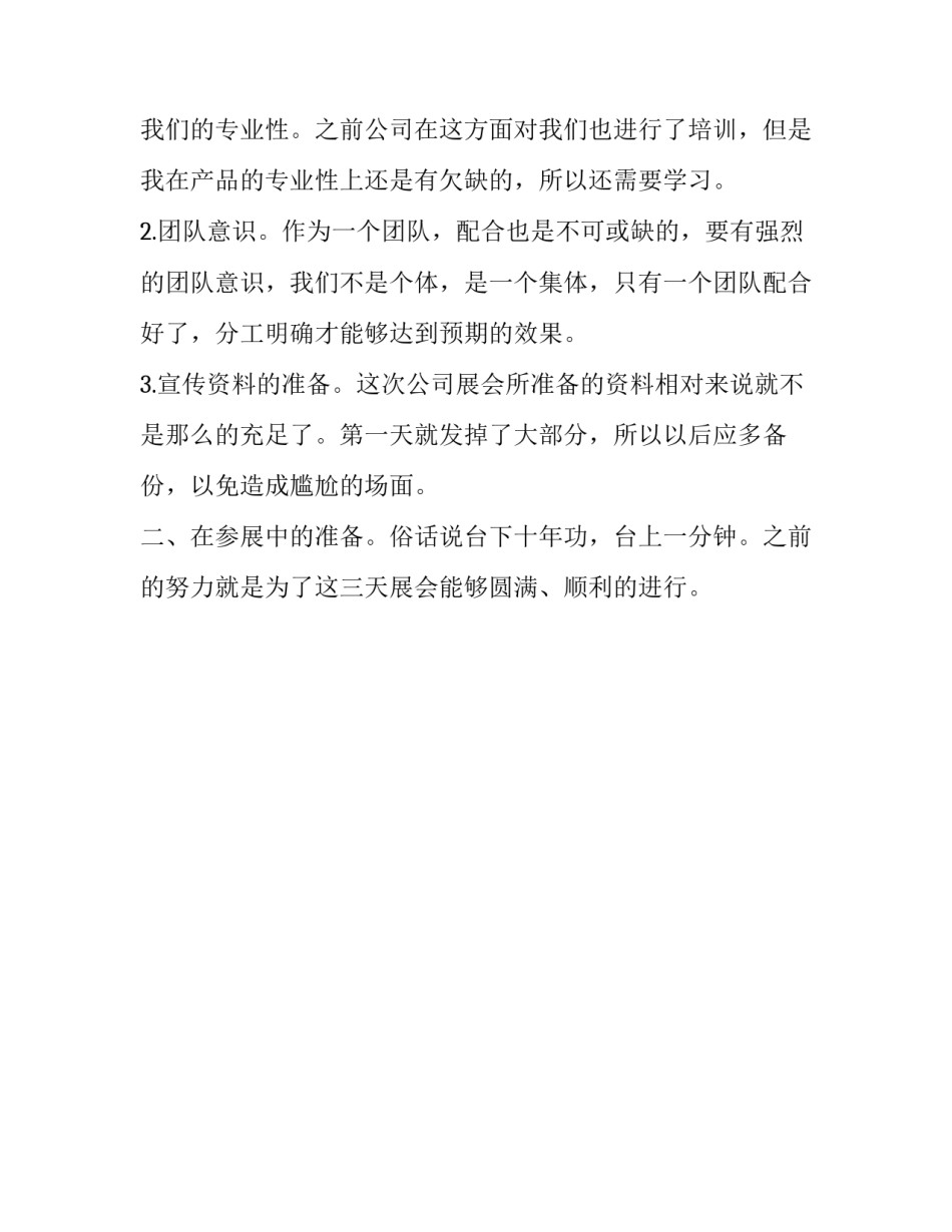 展会个人总结报告500字_第2页