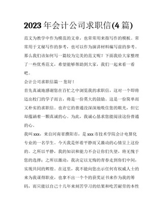 2023年会计公司求职信(4篇)