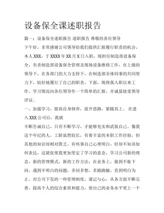 设备保全课述职报告