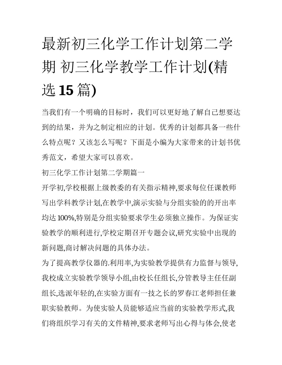 最新初三化学工作计划第二学期 初三化学教学工作计划(精选15篇)_第1页