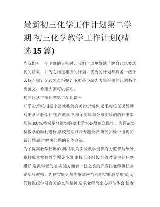 最新初三化学工作计划第二学期 初三化学教学工作计划(精选15篇)