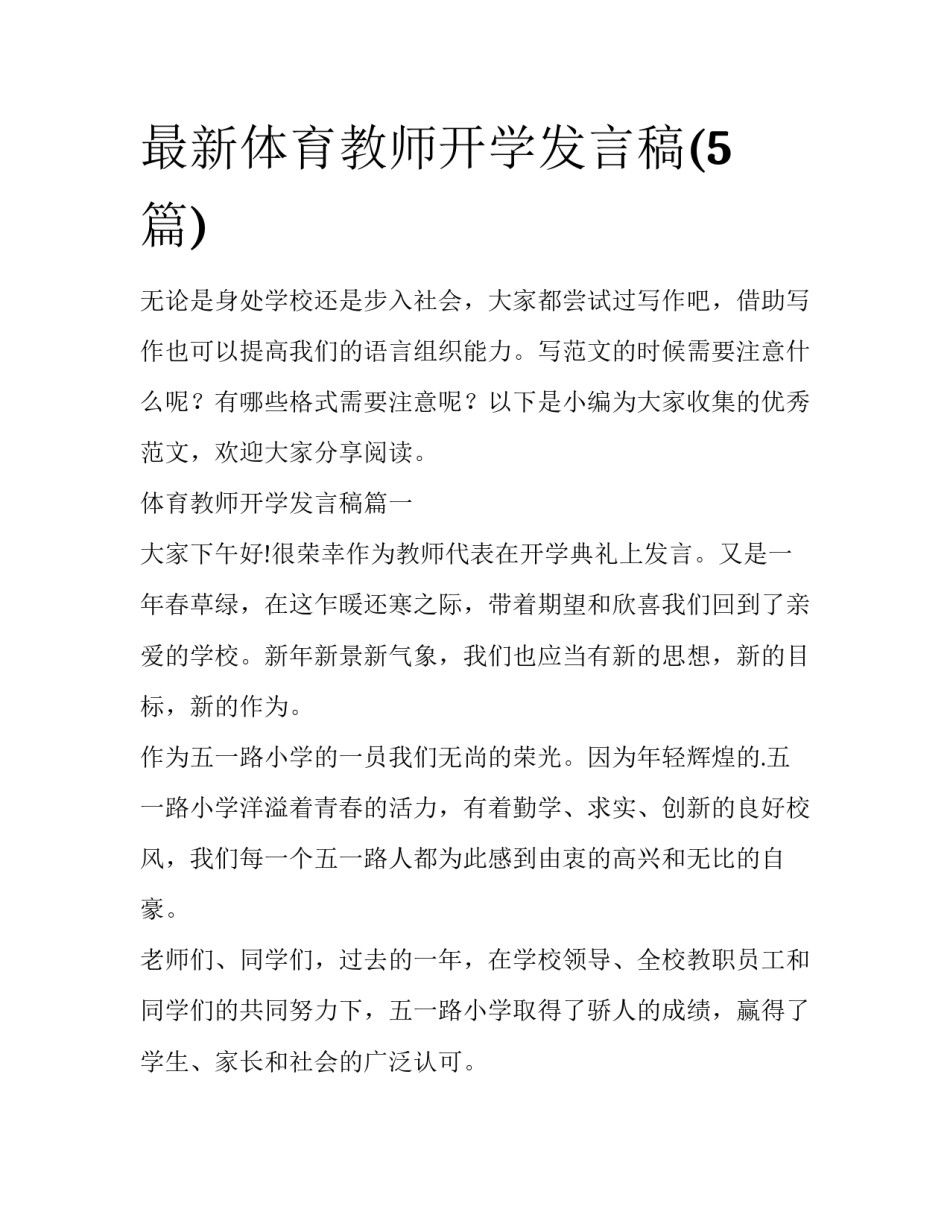 最新体育教师开学发言稿(5篇)_第1页