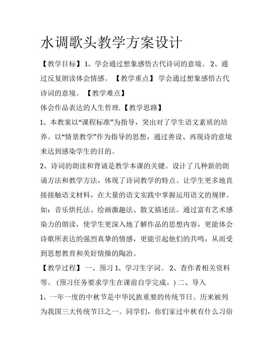 水调歌头教学方案设计_第1页