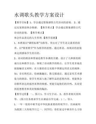 水调歌头教学方案设计