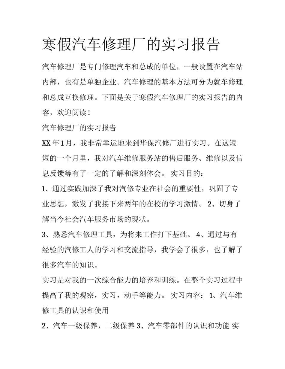 寒假汽车修理厂的实习报告_第1页