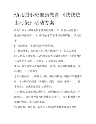 幼儿园小班健康教育 《快快逃出污染》活动方案