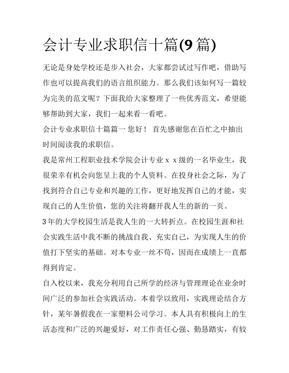 会计专业求职信十篇(9篇)_第1页