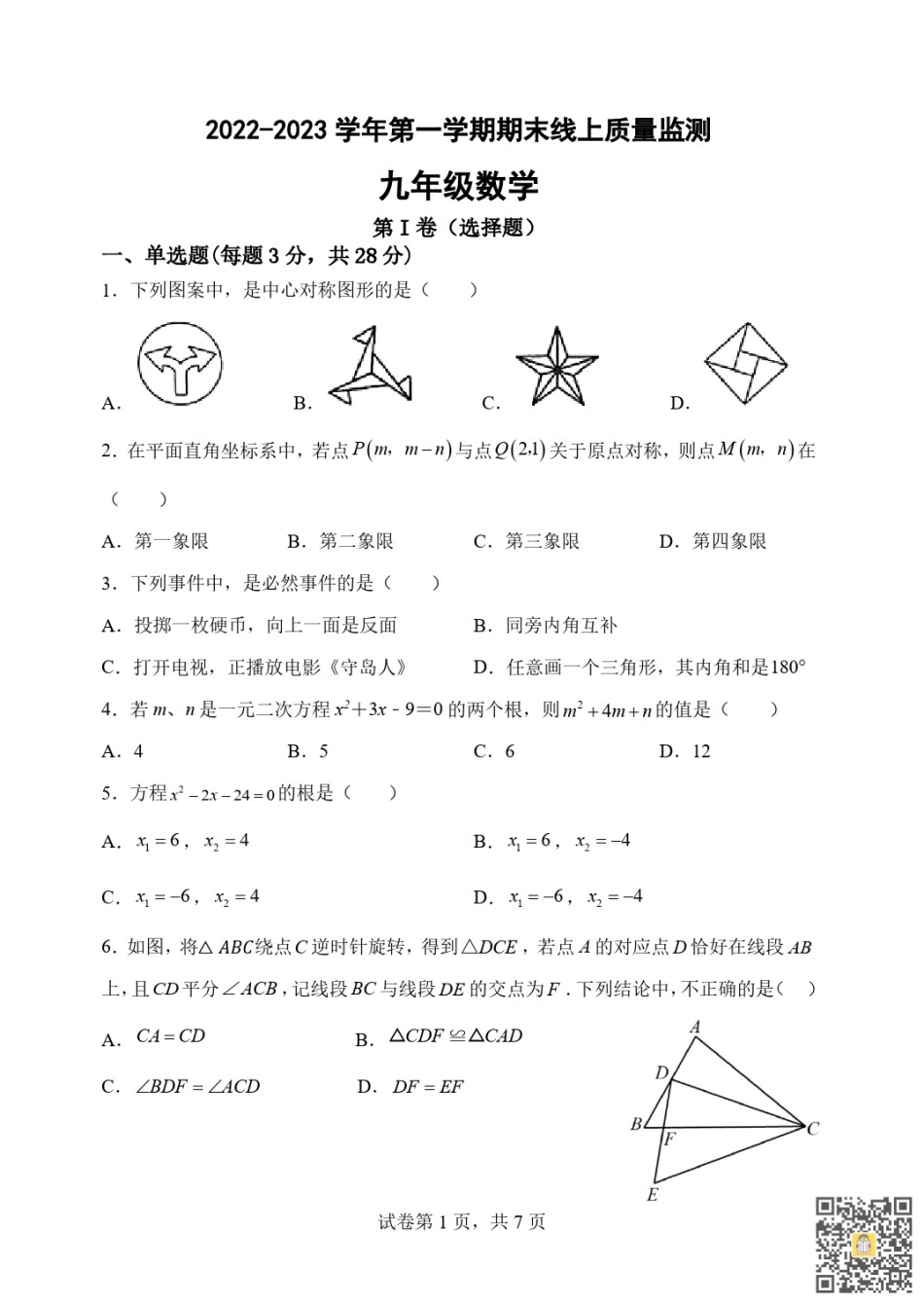 天津河北区2022-2023年九年级上学期期末线上质量检测数学试卷.pdf_第1页