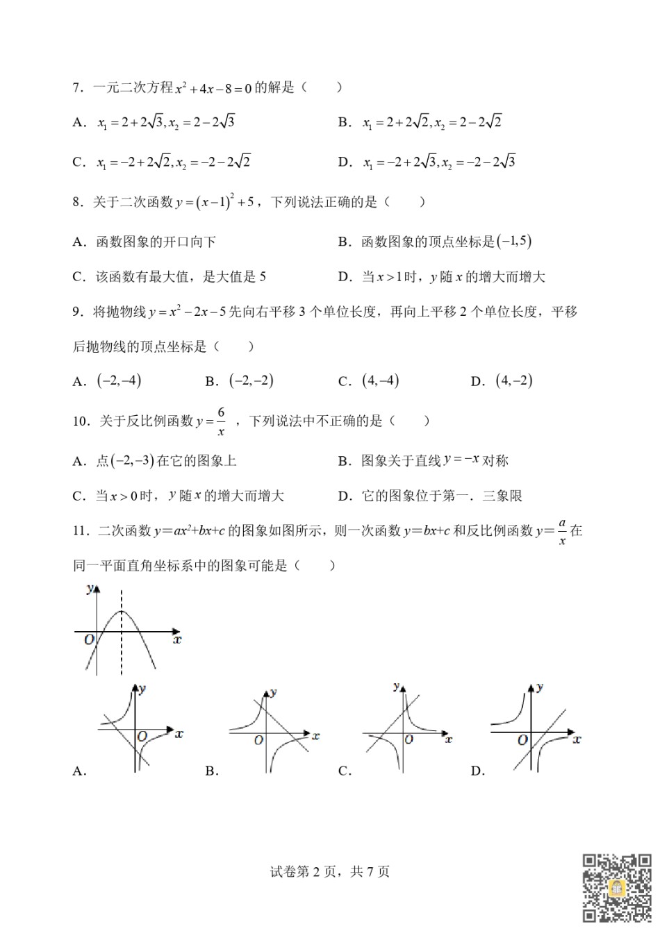 天津河北区2022-2023年九年级上学期期末线上质量检测数学试卷.pdf_第2页