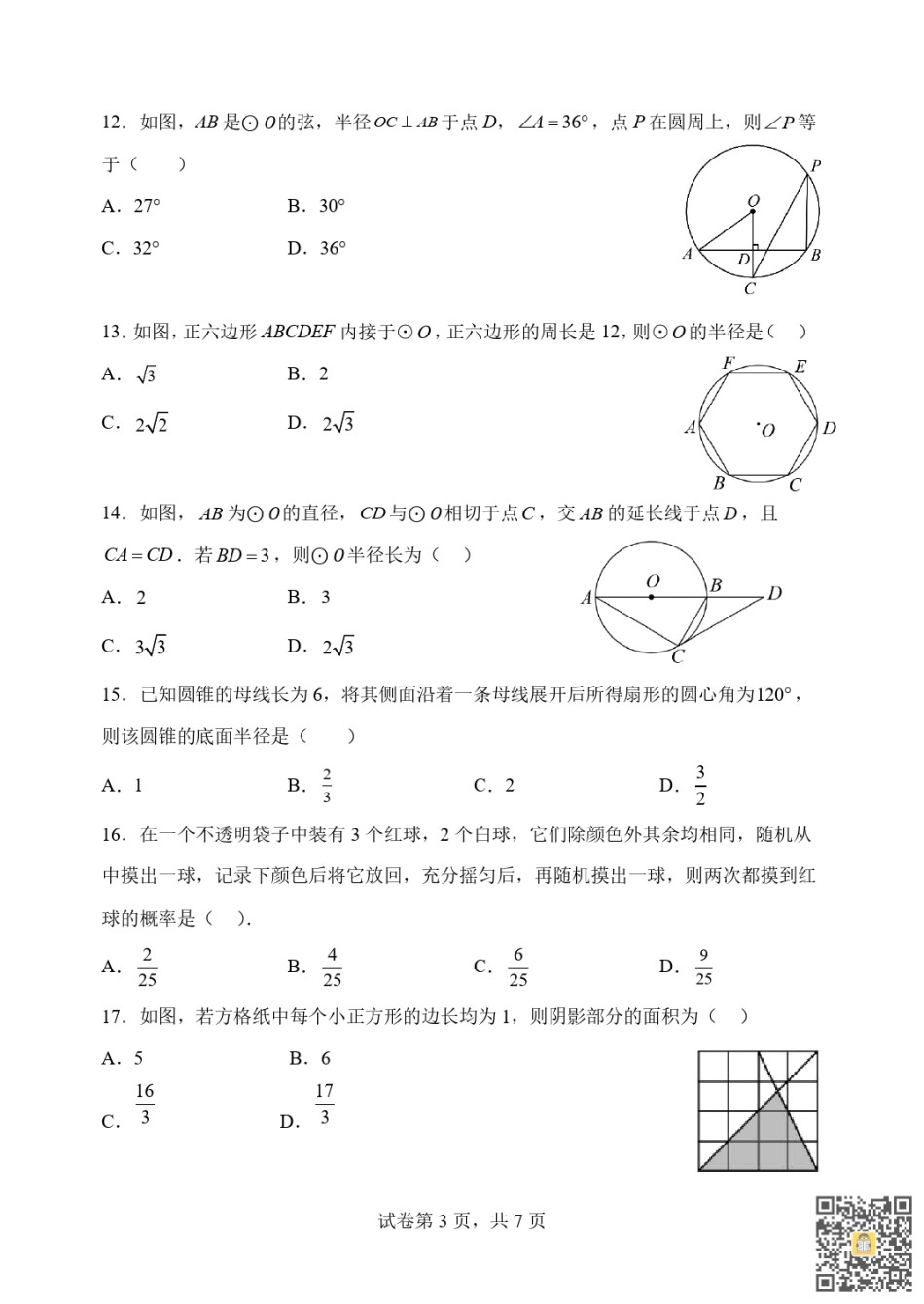 天津河北区2022-2023年九年级上学期期末线上质量检测数学试卷.pdf_第3页