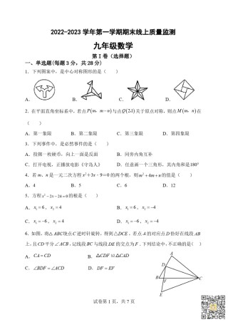 天津河北区2022-2023年九年级上学期期末线上质量检测数学试卷.pdf