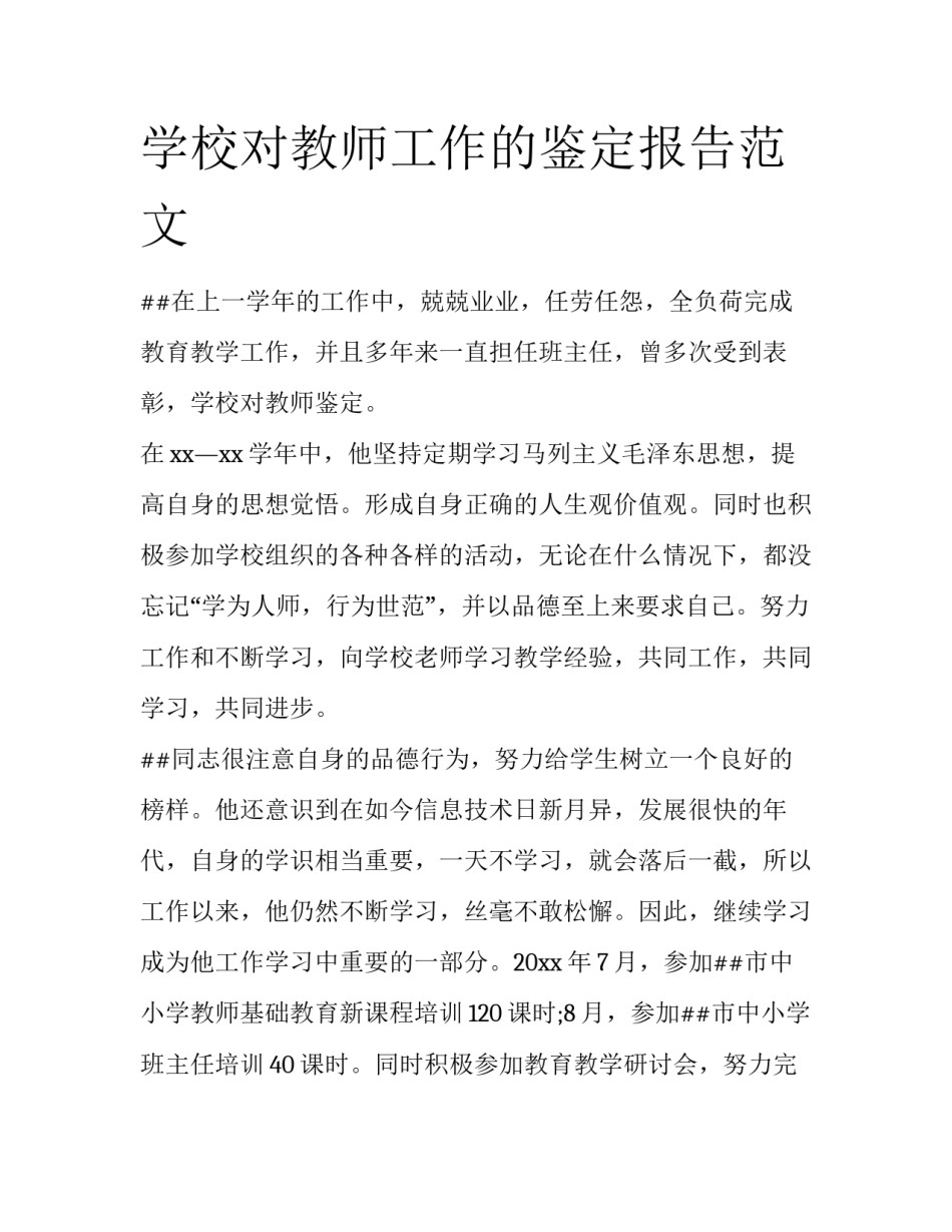 学校对教师工作的鉴定报告范文_第1页