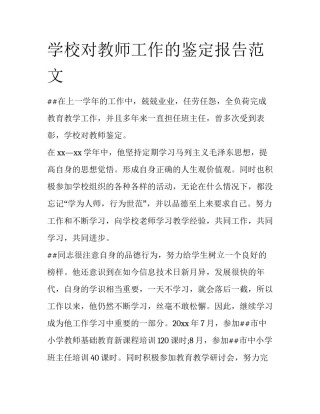 学校对教师工作的鉴定报告范文