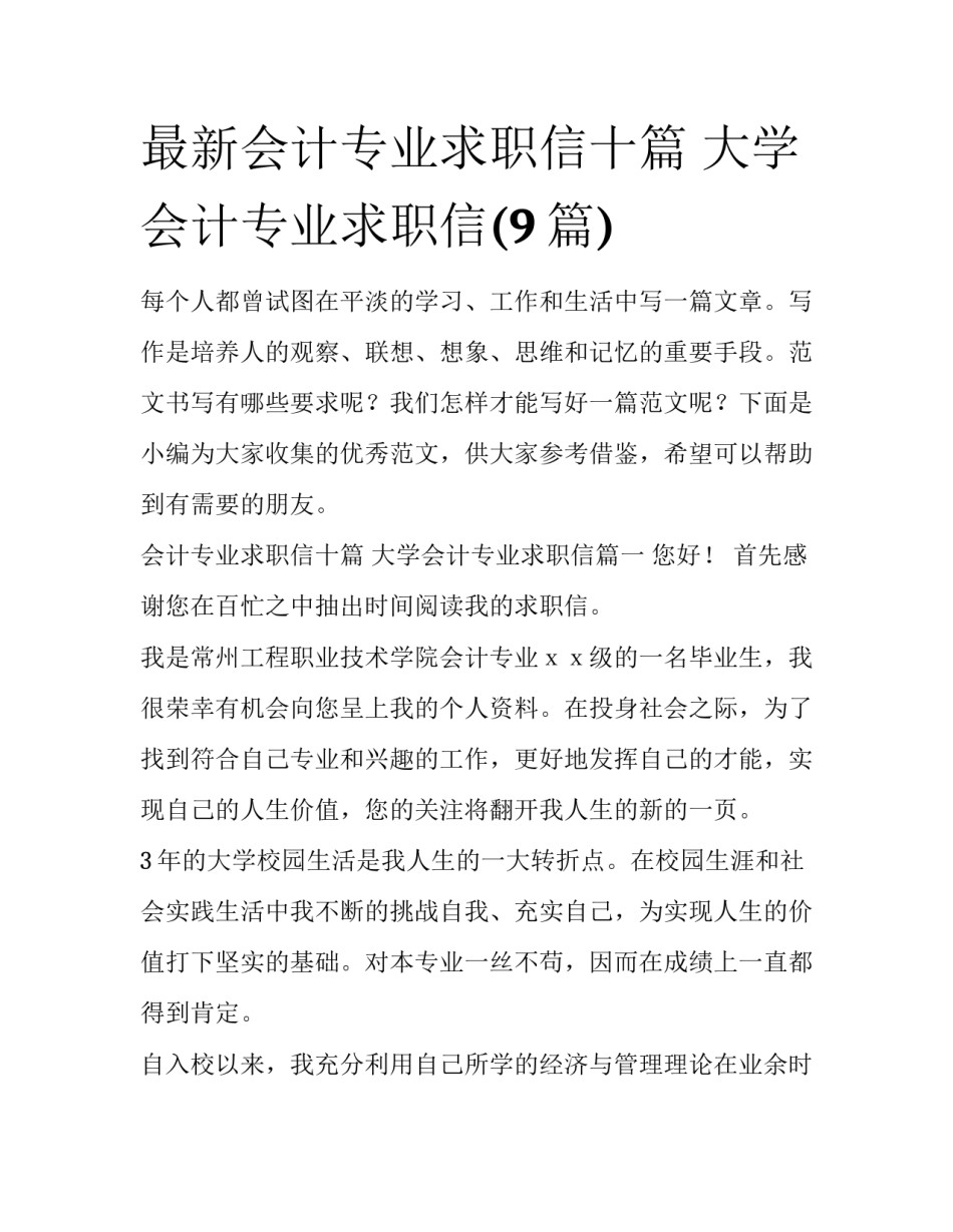 最新会计专业求职信十篇 大学会计专业求职信(9篇)_第1页