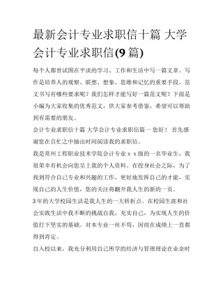 最新会计专业求职信十篇 大学会计专业求职信(9篇)