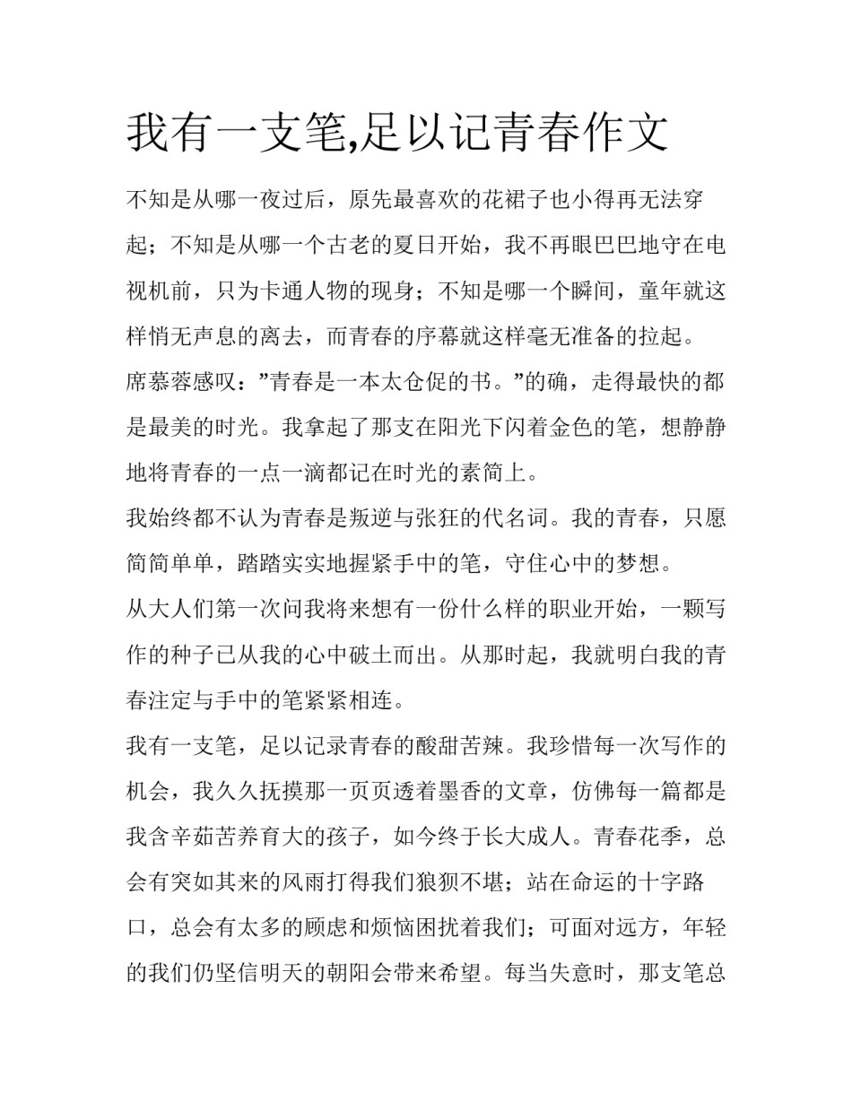 我有一支笔,足以记青春作文_第1页