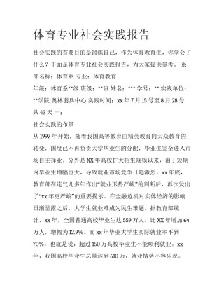 体育专业社会实践报告