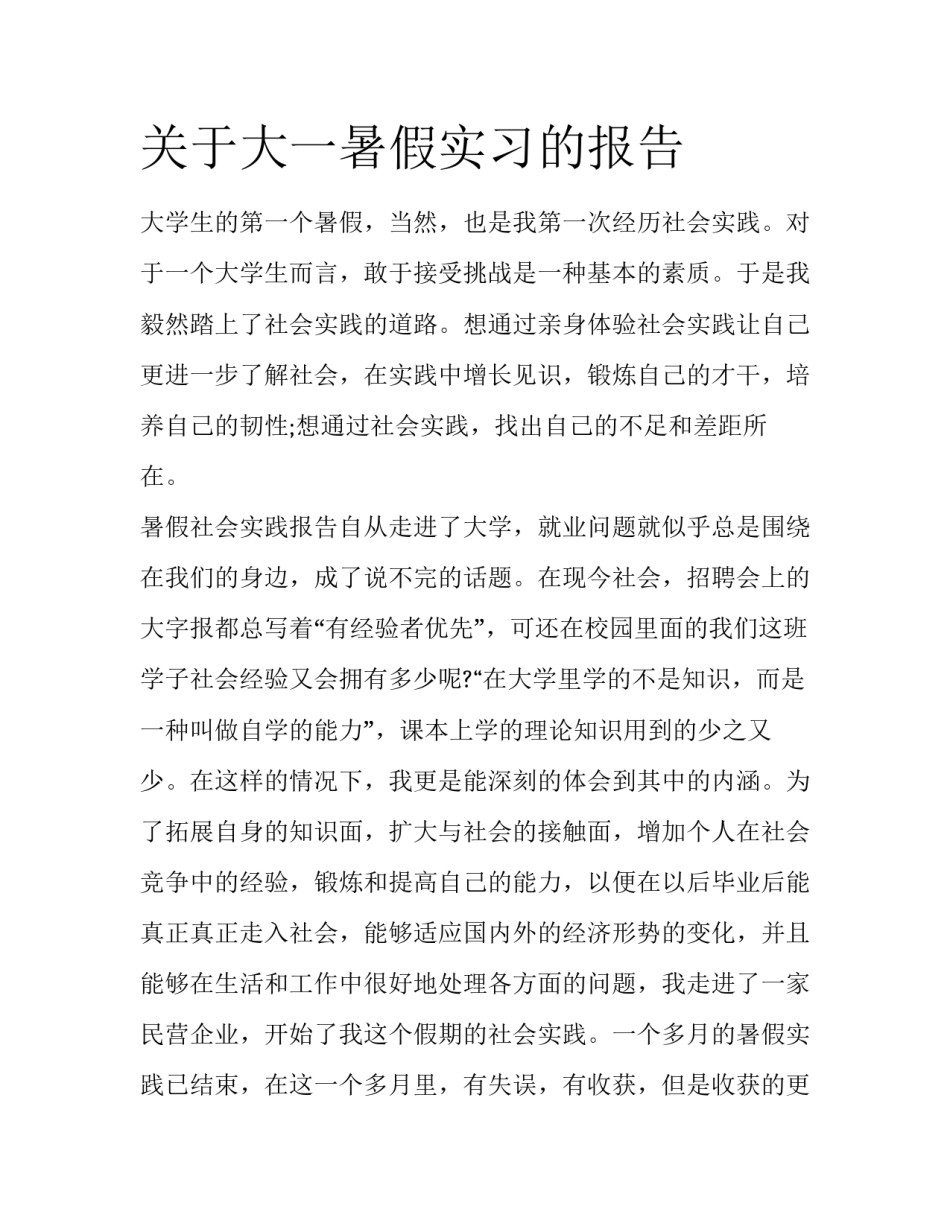 关于大一暑假实习的报告_第1页