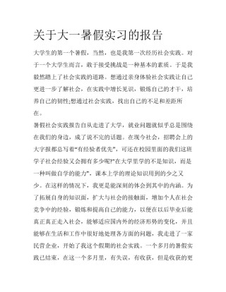 关于大一暑假实习的报告