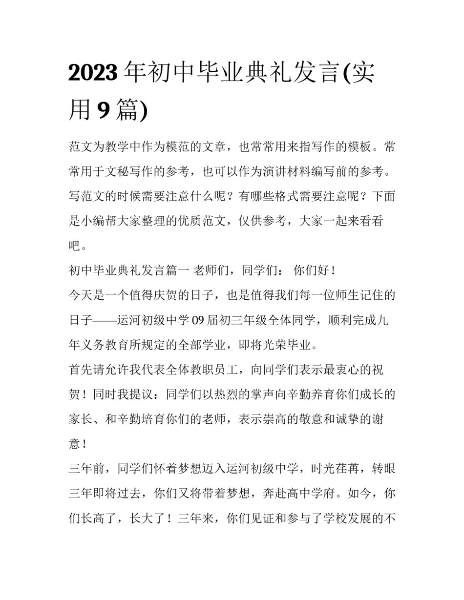 2023年初中毕业典礼发言(实用9篇)_第1页