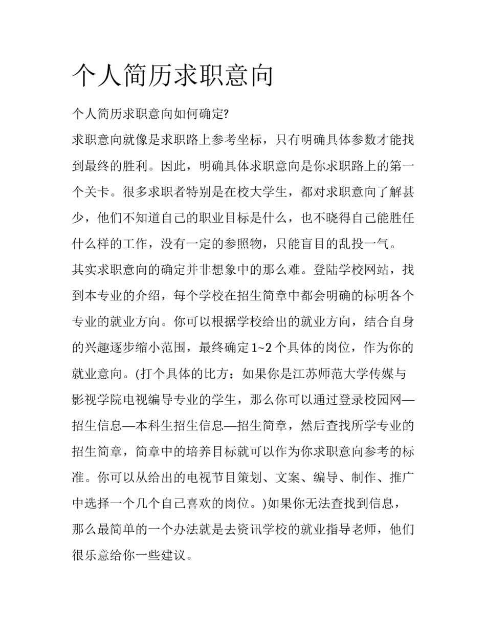 个人简历求职意向_第1页